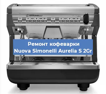 Замена помпы (насоса) на кофемашине Nuova Simonelli Aurelia S 2Gr в Белгороде